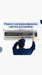 Чистка, заправка, ремонт, установка, диагностика кондиционер