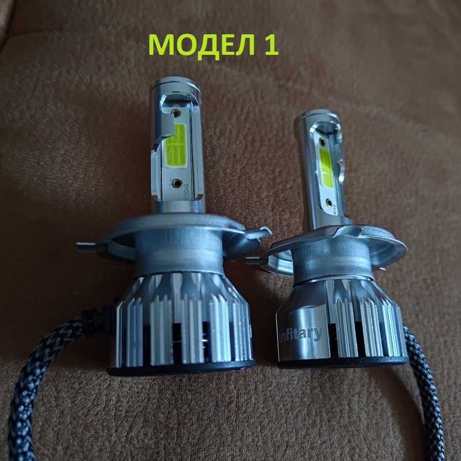 LED Крушки Infitary H7, H4, H1, HB4, HB3, H11, H3 Лед крушки infitary