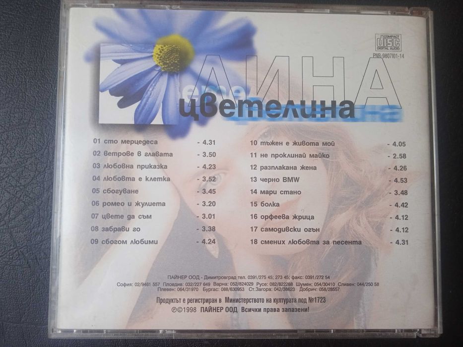Цветелина ‎– Цвете Да Съм - оригинален диск ПОП-ФОЛК / ЧАЛГА музика