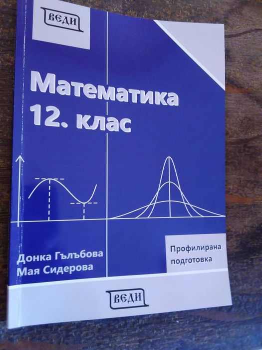 Учебник по Математика за 12 клас - профилирана подготовка