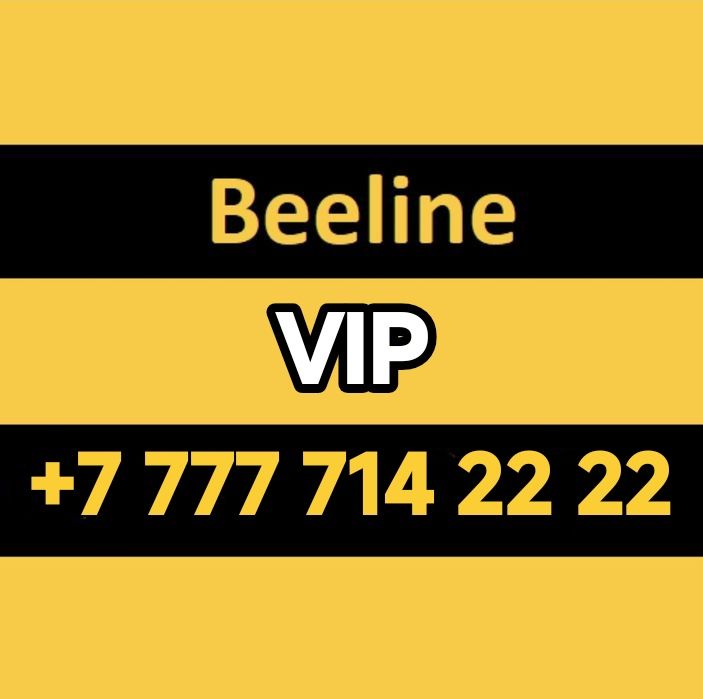 Vip номер телефона
