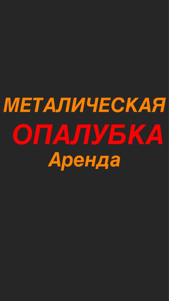 Темир Опалубка ижарага / металическая опалубка ареда