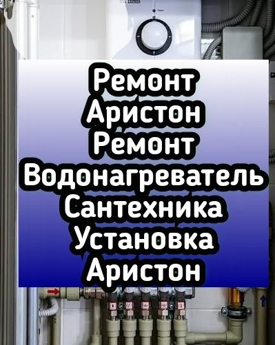 РемонтАристонУтечкаСантехникаАваринныйВодопровод Установка Смеситель