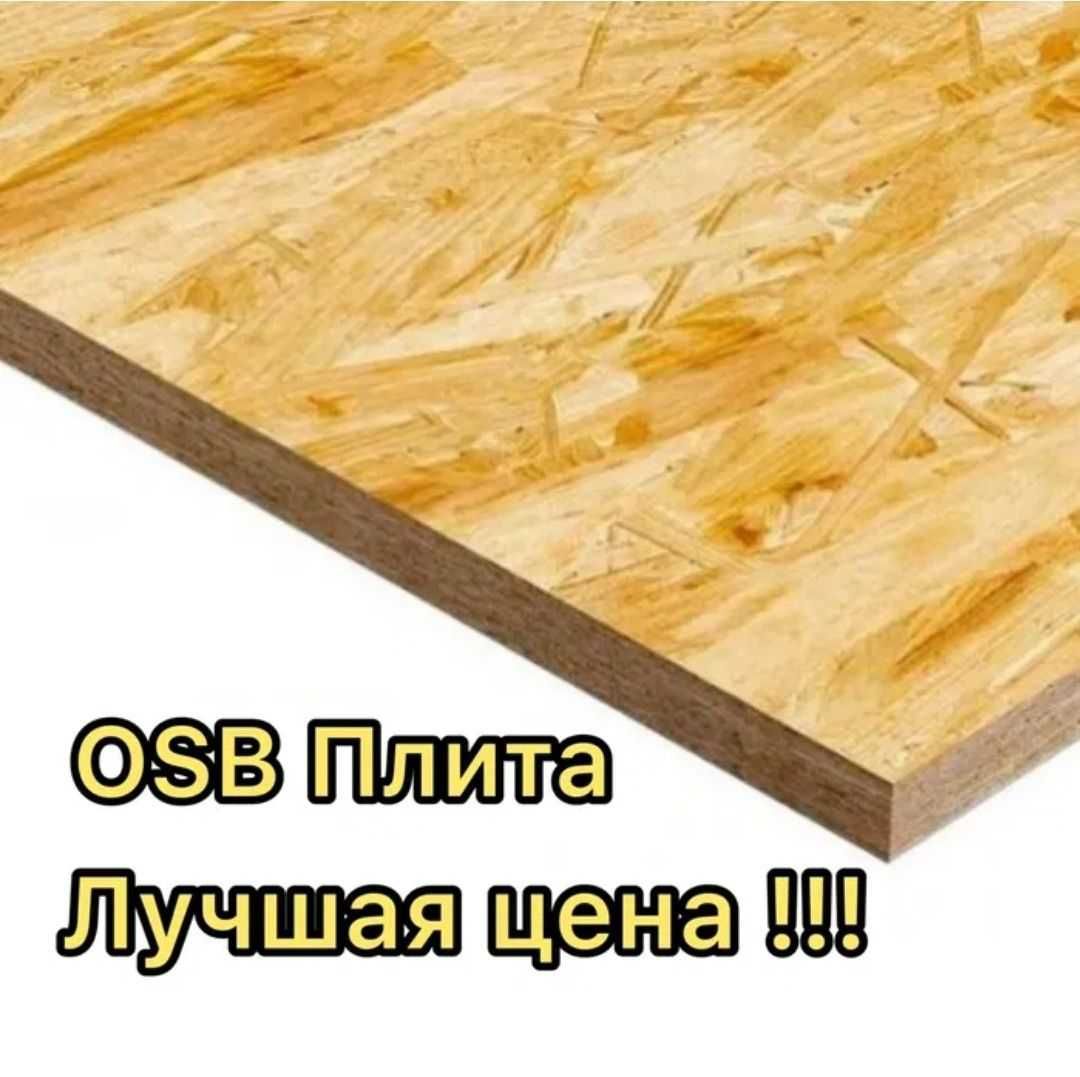 Продается ОSB - 12 mm. "Kronospan" Акция!!!