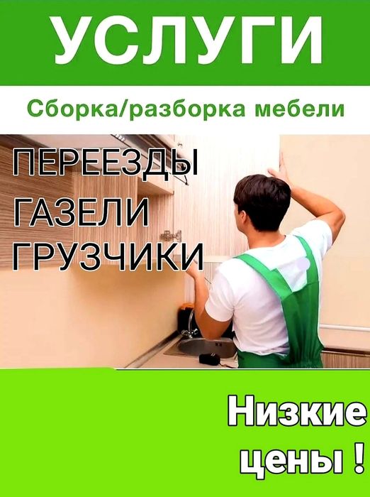 Заказ ГАЗЕЛИ ГРУЗЧИКИ переезды мебельщики грузоперевозки уборка снега