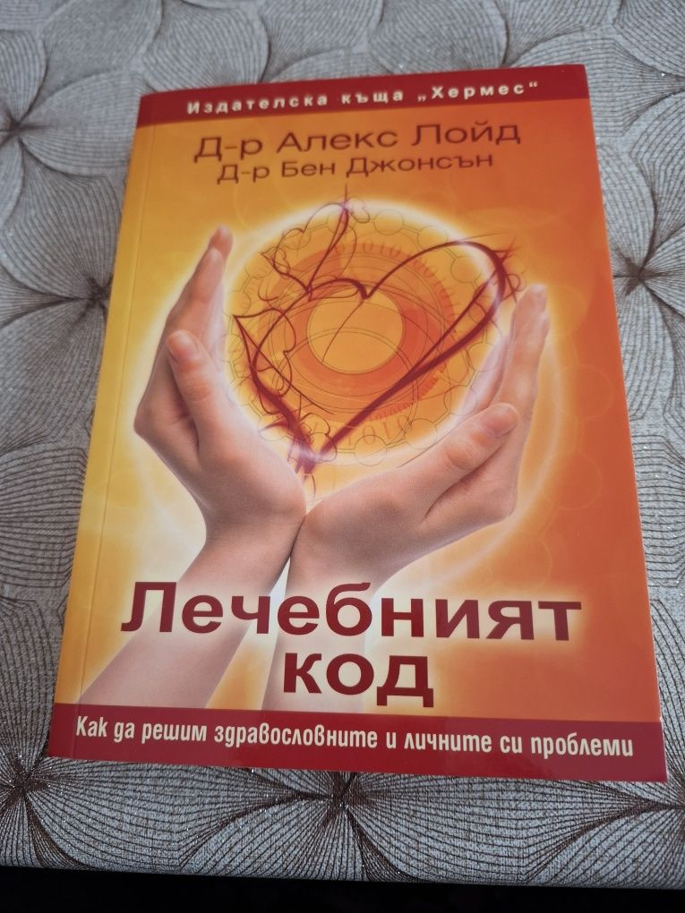 Продавам книги лечение и здраве.