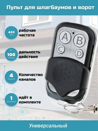 Пульты 433 для Автоматических Ворот и Шлагбаумов Оптом и в Розницу