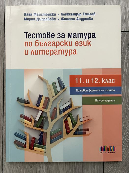 Тестове за матура по български език и литература