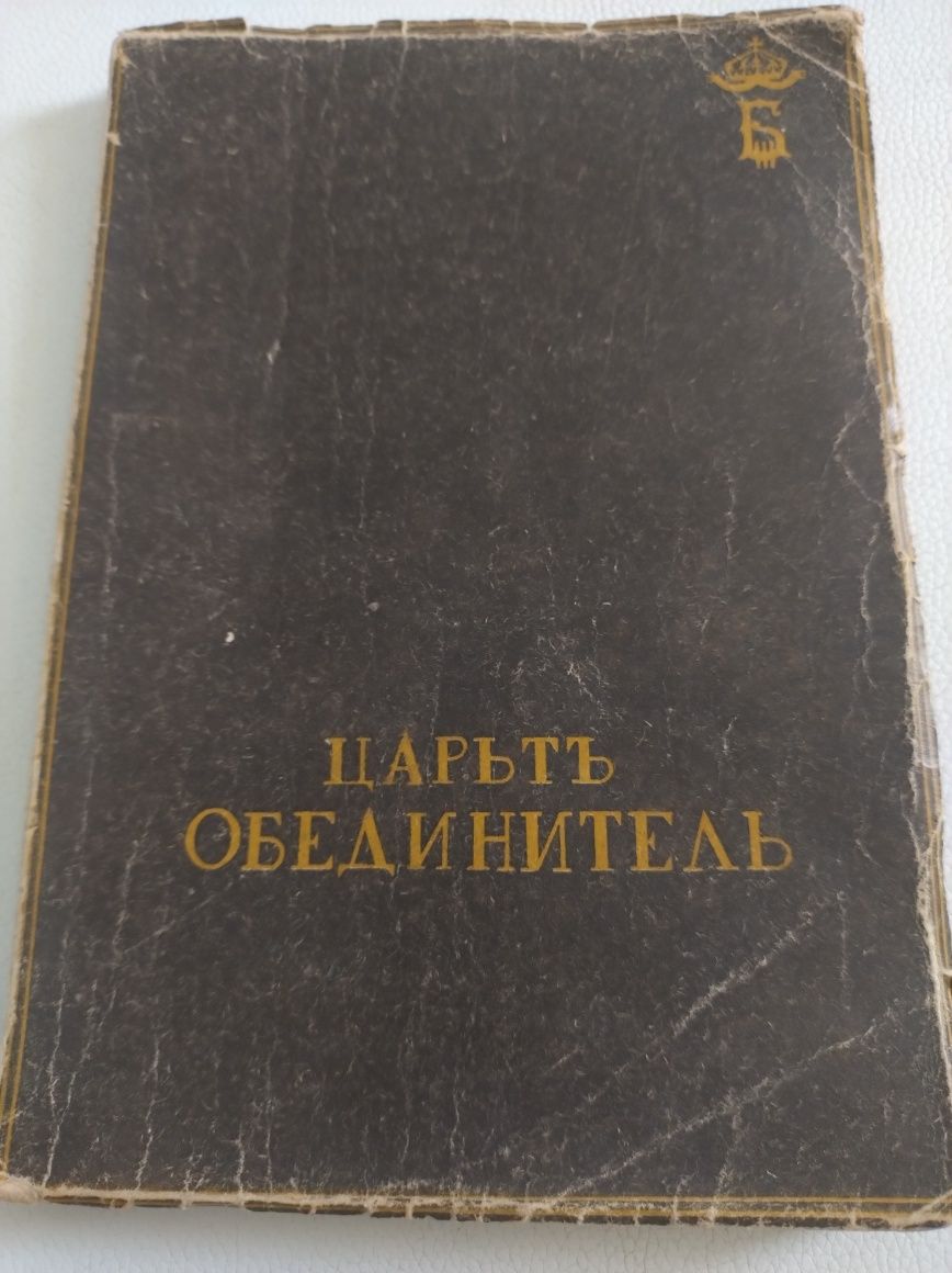 Царят -Обединител-книга , издание 1942 г.