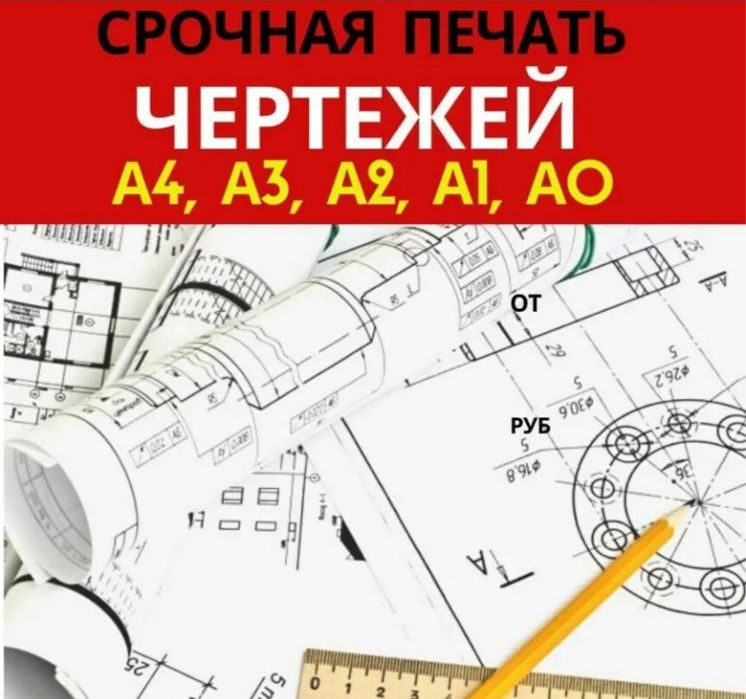 Распечатка чертежей широкоформатная печать от А4- до А0+