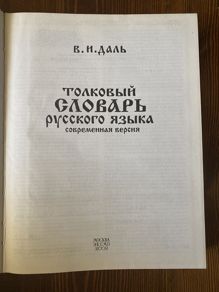 Словарь русского языка В. И. Даль