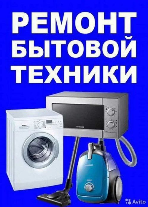 Ремонт пылесов и микроволновых печей