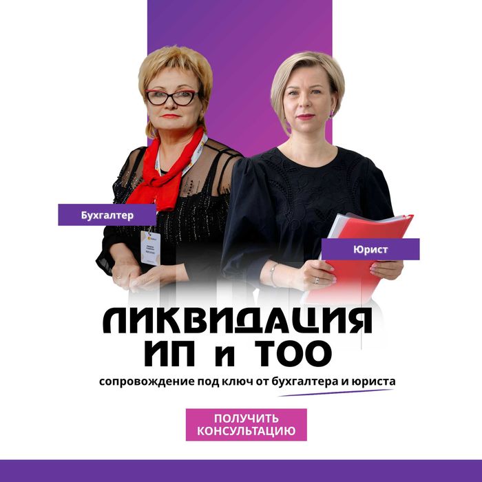 Ликвидация ИП и ТОО Актобе под ключ