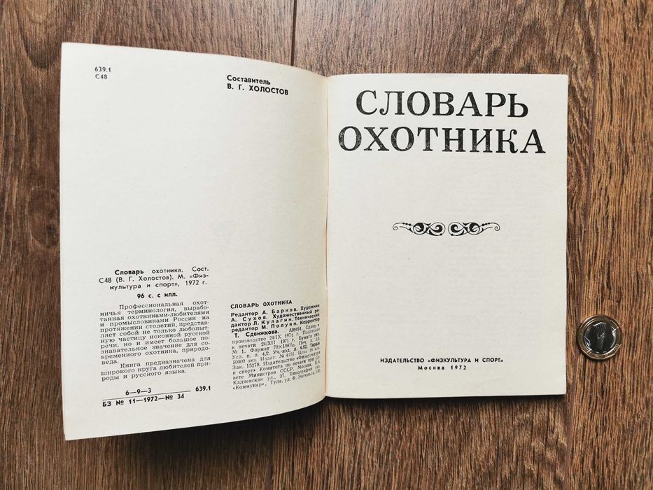 речник на ловеца-1972г.- руско издание
