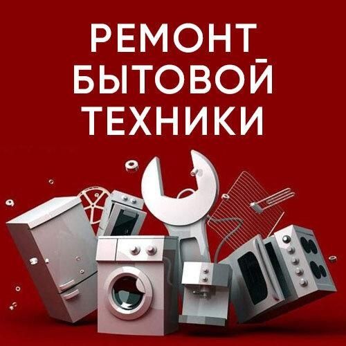 Утюг Микроволновая печь Стиральная машина и тд