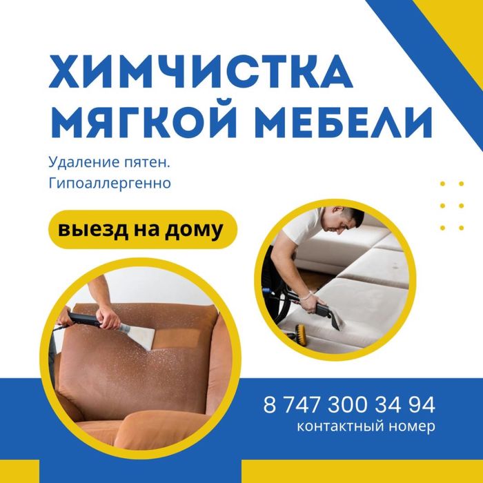 Химчистка мягкой мебели