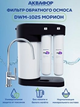Фильтр для воды фирмы Аквафор Морион 102S PRO