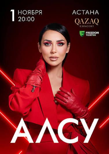 Билеты на концерт Алсу. 1 ноября Астана