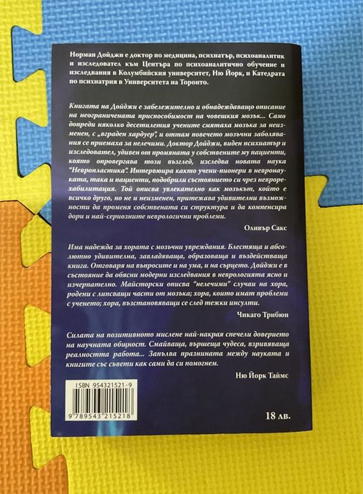 Книги за мозъка на Норман Дойджи