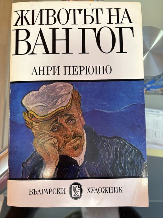 Животът на Ван Гот от Анри Перюшо