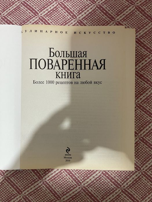 Большая Поваренная книга с 1000 рецептов