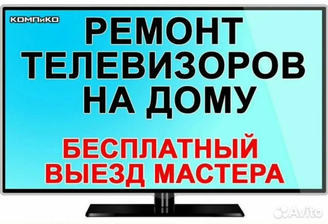 Ремонт телевизоров любой сложности и модели, ДИАГНОСТИКА И ВЫЕЗД БЕСПЛ