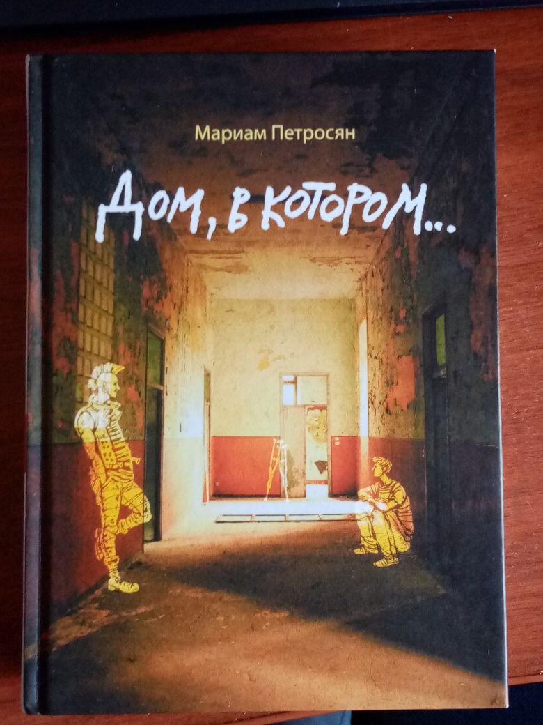 продам книгу "дом, в котором"