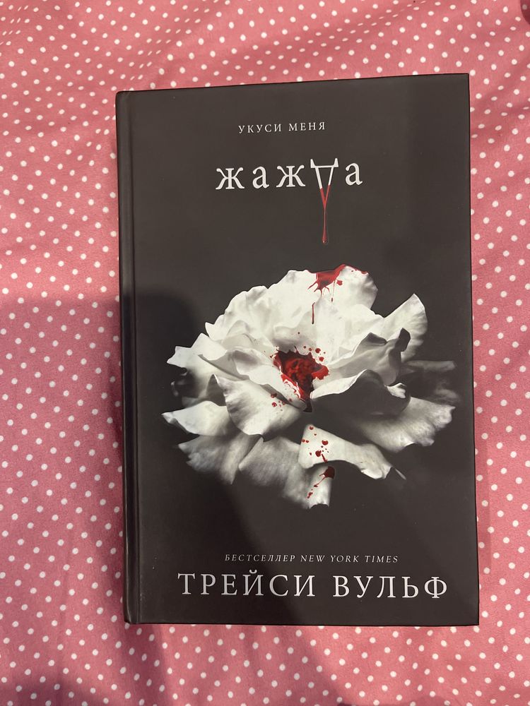 Продаю книгу Трейси Вульф Жажда