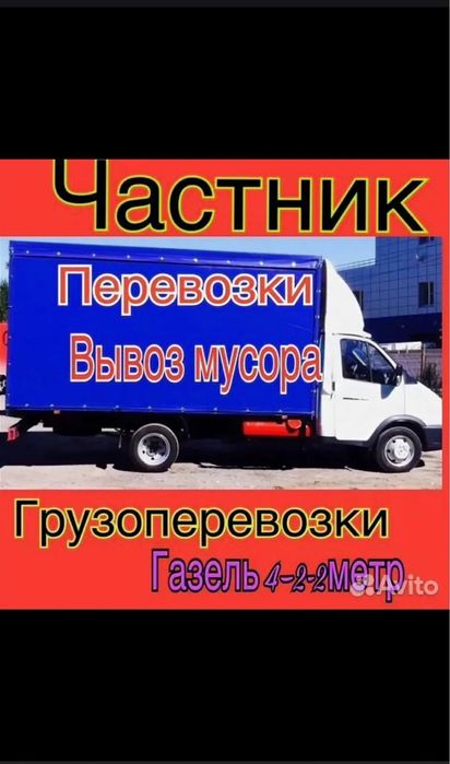 Грузоперевозка Газель Грузчики Мебельшики. перевозка Грузотакси Газель