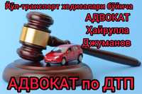 Адвокат по ДТП