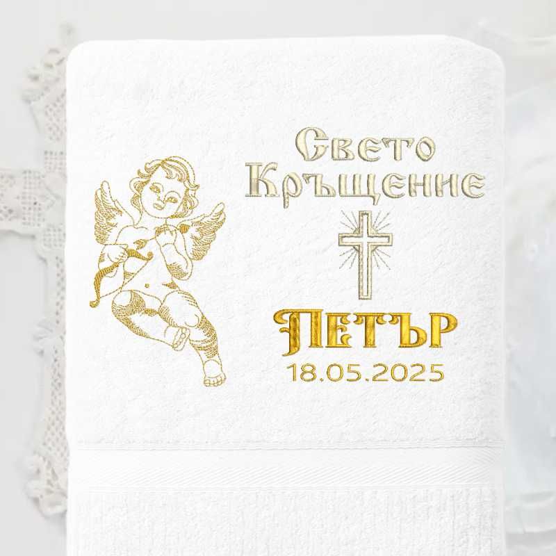 Хавлия за кръщене с персонализация