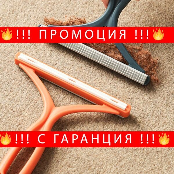 Уред за събиране на косми от животни – Lint brush