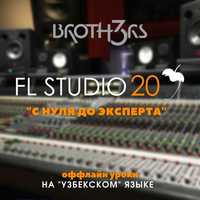 FL Studio 20 КУРС