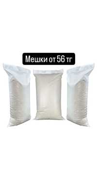 Мешки оптом от 56 тг ( белые 50 кг)