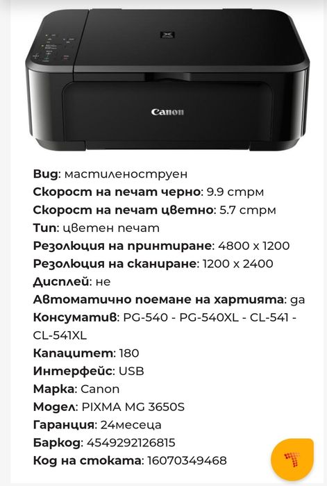Мултифункционално устройство Canon PIXMA MG 3650S