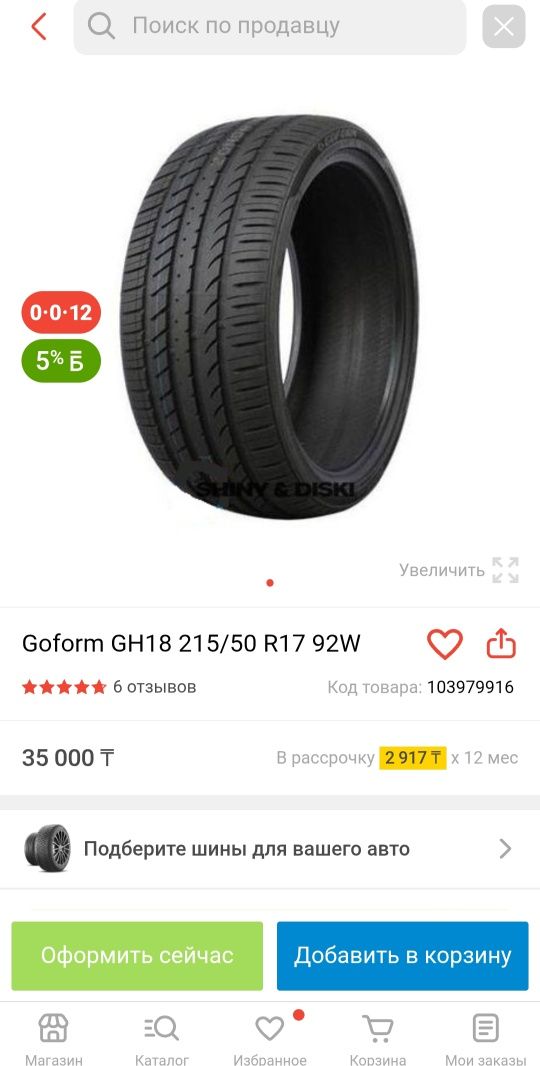 Шины Goform 215/50/R17 летние 4шт